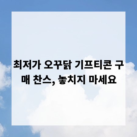 최저가 오꾸닭 기프티콘 구매 찬스, 놓치지 마세요