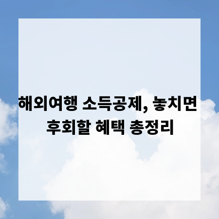 해외여행 소득공제, 놓치면 후회할 혜택 총정리