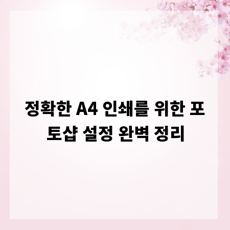 정확한 A4 인쇄를 위한 포토샵 설정 완벽 정리