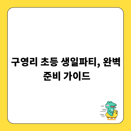 구영리 초등 생일파티, 완벽 준비 가이드