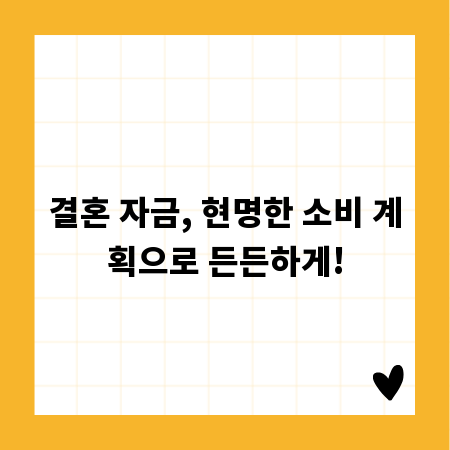 결혼 자금, 현명한 소비 계획으로 든든하게!