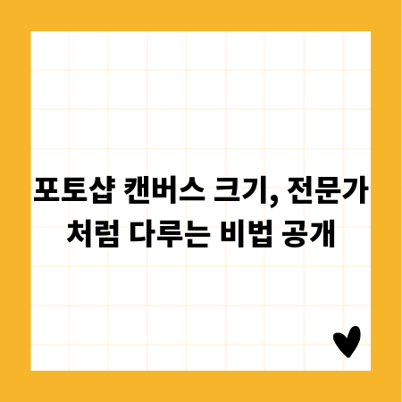 포토샵 캔버스 크기, 전문가처럼 다루는 비법 공개