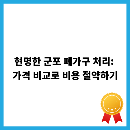 현명한 군포 폐가구 처리: 가격 비교로 비용 절약하기