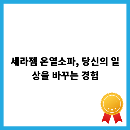 세라젬 온열소파, 당신의 일상을 바꾸는 경험
