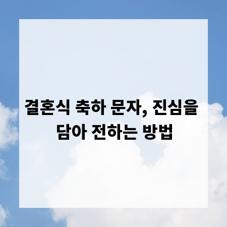 결혼식 축하 문자, 진심을 담아 전하는 방법