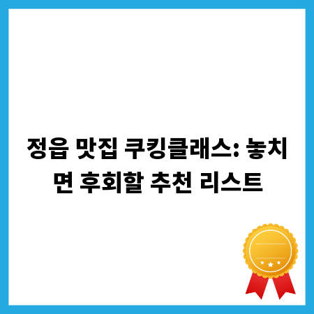 정읍 맛집 쿠킹클래스: 놓치면 후회할 추천 리스트