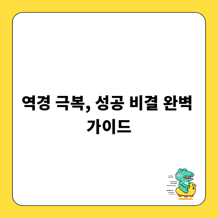 역경 극복, 성공 비결 완벽 가이드