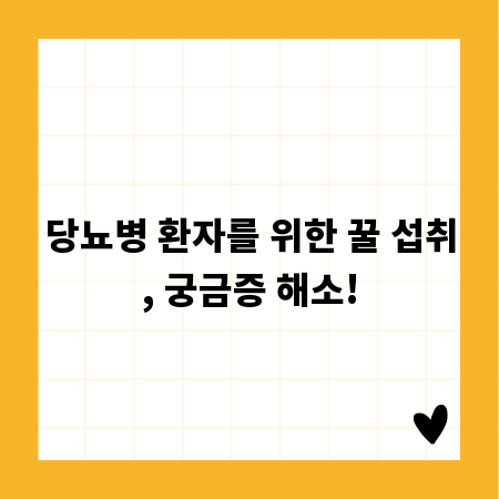 당뇨병 환자를 위한 꿀 섭취, 궁금증 해소!
