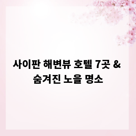 사이판 해변뷰 호텔 7곳 & 숨겨진 노을 명소