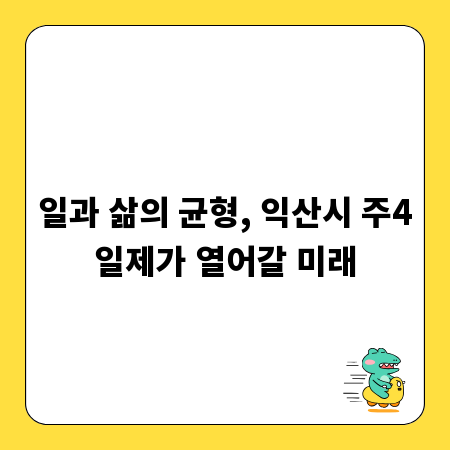 일과 삶의 균형, 익산시 주4일제가 열어갈 미래