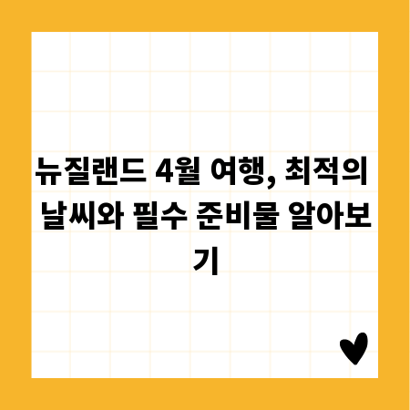 뉴질랜드 4월 여행, 최적의 날씨와 필수 준비물 알아보기