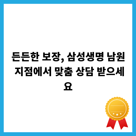 든든한 보장, 삼성생명 남원 지점에서 맞춤 상담 받으세요