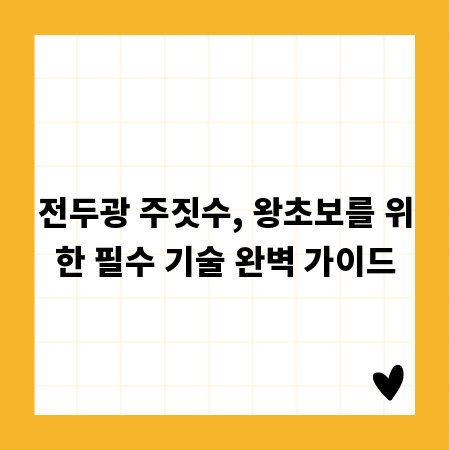 전두광 주짓수, 왕초보를 위한 필수 기술 완벽 가이드