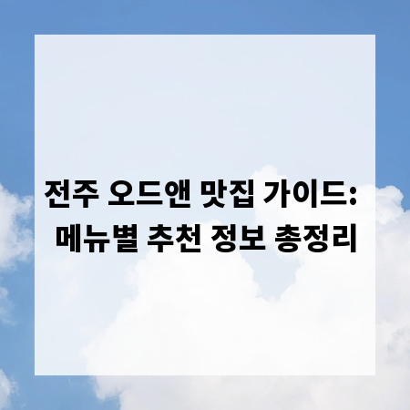 전주 오드앤 맛집 가이드: 메뉴별 추천 정보 총정리