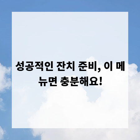 성공적인 잔치 준비, 이 메뉴면 충분해요!
