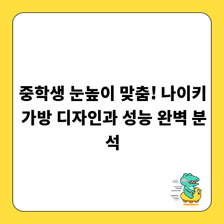 중학생 눈높이 맞춤! 나이키 가방 디자인과 성능 완벽 분석