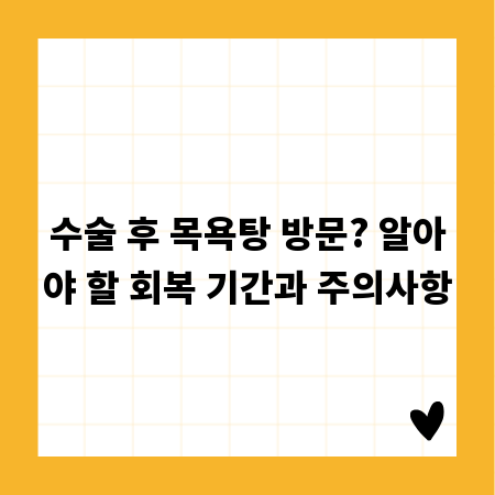 수술 후 목욕탕 방문? 알아야 할 회복 기간과 주의사항