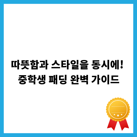 따뜻함과 스타일을 동시에! 중학생 패딩 완벽 가이드