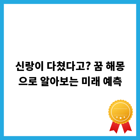 신랑이 다쳤다고? 꿈 해몽으로 알아보는 미래 예측