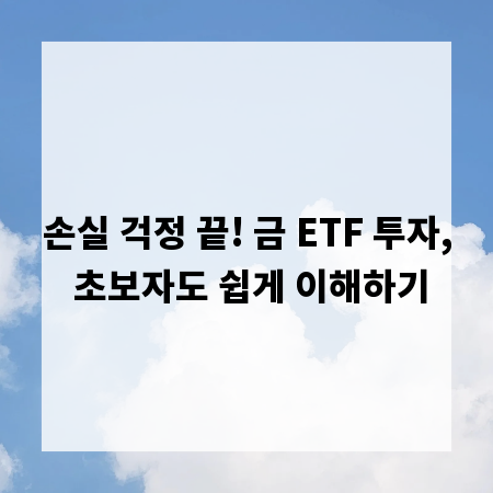 손실 걱정 끝! 금 ETF 투자, 초보자도 쉽게 이해하기