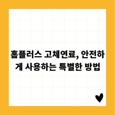 홈플러스 고체연료, 안전하게 사용하는 특별한 방법