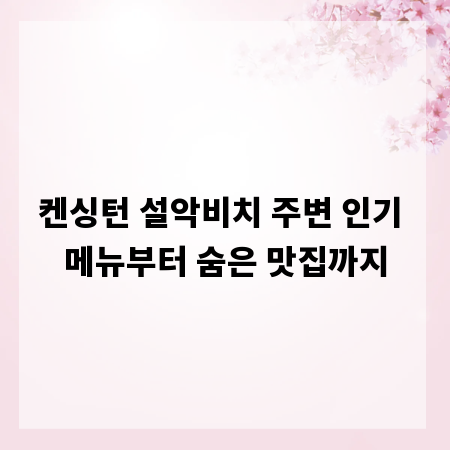 켄싱턴 설악비치 주변 인기 메뉴부터 숨은 맛집까지