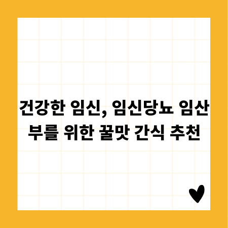 건강한 임신, 임신당뇨 임산부를 위한 꿀맛 간식 추천