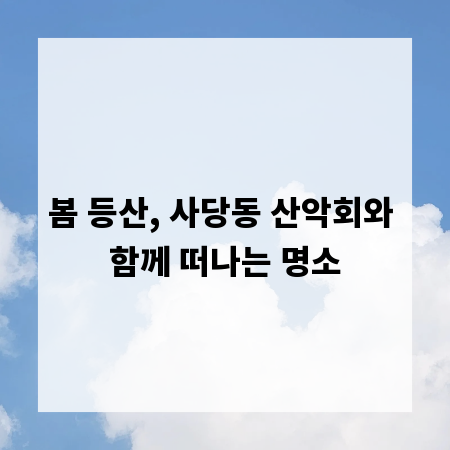 봄 등산, 사당동 산악회와 함께 떠나는 명소