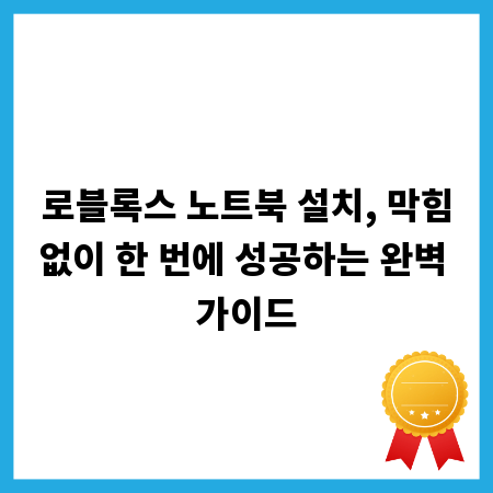 로블록스 노트북 설치, 막힘없이 한 번에 성공하는 완벽 가이드