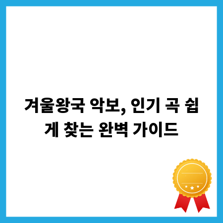 겨울왕국 악보, 인기 곡 쉽게 찾는 완벽 가이드