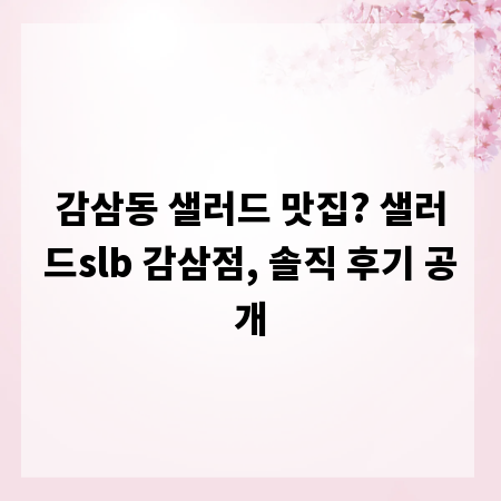 감삼동 샐러드 맛집? 샐러드slb 감삼점, 솔직 후기 공개