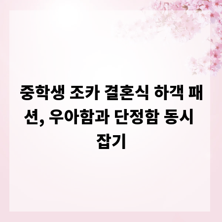 중학생 조카 결혼식 하객 패션, 우아함과 단정함 동시 잡기