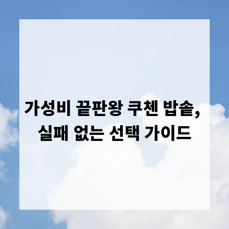 가성비 끝판왕 쿠첸 밥솥, 실패 없는 선택 가이드