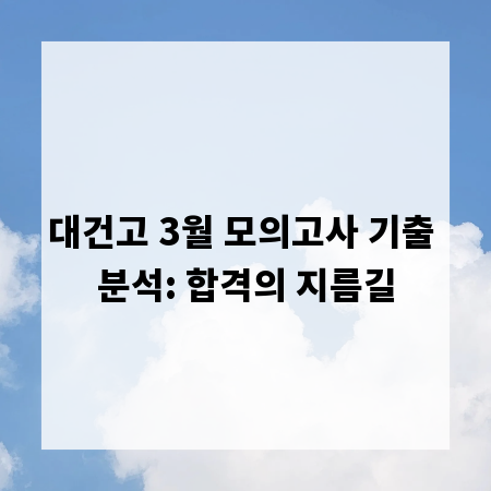 대건고 3월 모의고사 기출 분석: 합격의 지름길