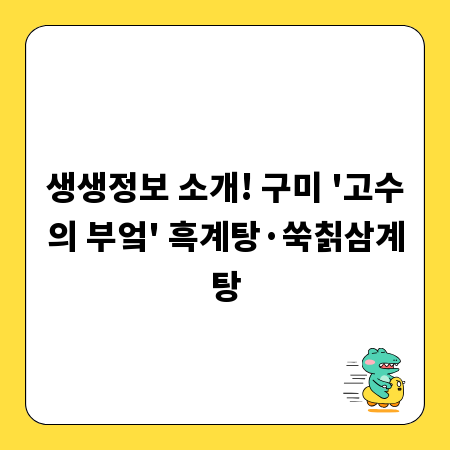생생정보 소개! 구미 '고수의 부엌' 흑계탕&middot;쑥칡삼계탕
