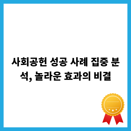 사회공헌 성공 사례 집중 분석, 놀라운 효과의 비결