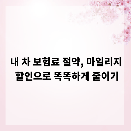 내 차 보험료 절약, 마일리지 할인으로 똑똑하게 줄이기