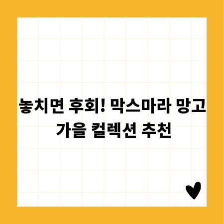 놓치면 후회! 막스마라 망고 가을 컬렉션 추천