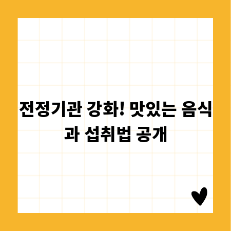 전정기관 강화! 맛있는 음식과 섭취법 공개