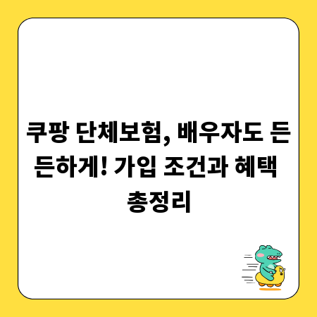 쿠팡 단체보험, 배우자도 든든하게! 가입 조건과 혜택 총정리