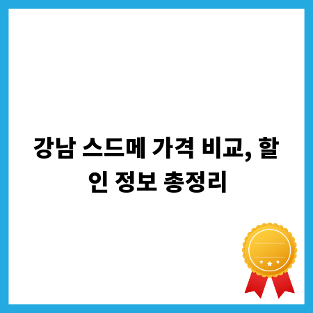 강남 스드메 가격 비교, 할인 정보 총정리