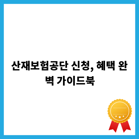 산재보험공단 신청, 혜택 완벽 가이드북