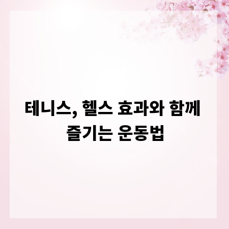 테니스, 헬스 효과와 함께 즐기는 운동법