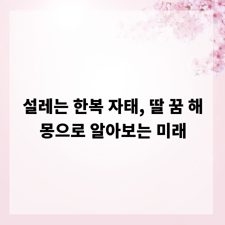 설레는 한복 자태, 딸 꿈 해몽으로 알아보는 미래