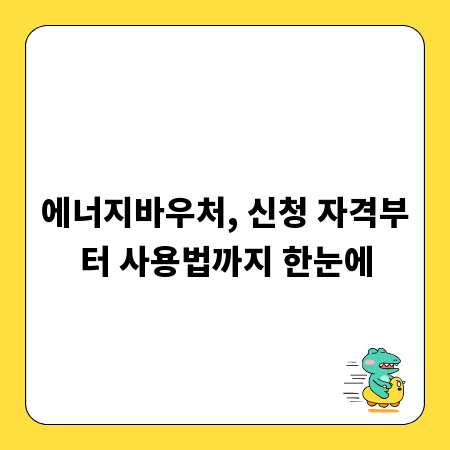 에너지바우처, 신청 자격부터 사용법까지 한눈에