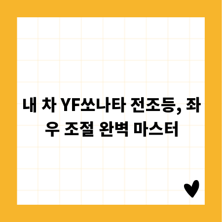 내 차 YF쏘나타 전조등, 좌우 조절 완벽 마스터