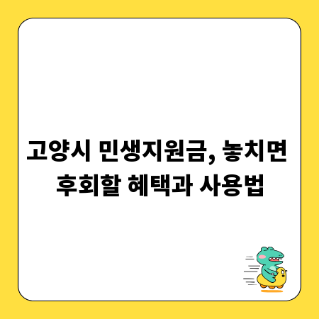 고양시 민생지원금, 놓치면 후회할 혜택과 사용법