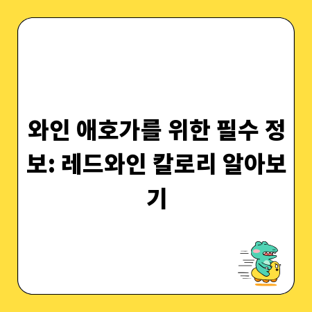 와인 애호가를 위한 필수 정보: 레드와인 칼로리 알아보기