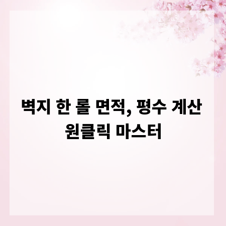 벽지 한 롤 면적, 평수 계산 원클릭 마스터