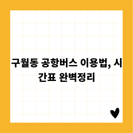 구월동 공항버스 이용법, 시간표 완벽정리